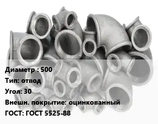 Отвод чугунный с покрытием 500 отвод Угол:30 оцинкованный ГОСТ 5525-88